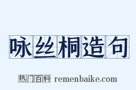 咏丝桐造句是什么意思的图片